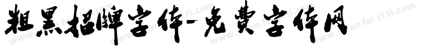 粗黑招牌字体字体转换