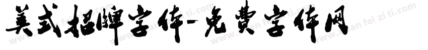 美式招牌字体字体转换