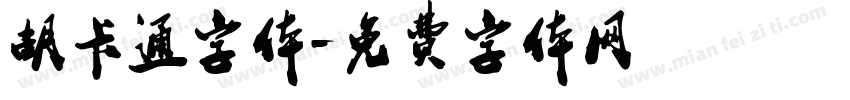 胡卡通字体字体转换
