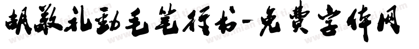 胡敬礼劲毛笔行书字体转换