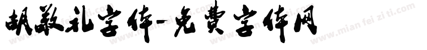 胡敬礼字体字体转换