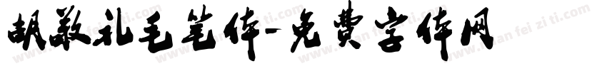 胡敬礼毛笔体字体转换