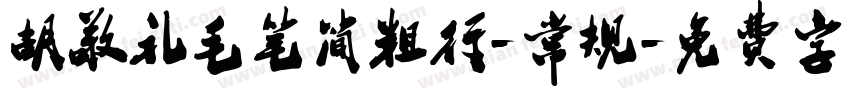 胡敬礼毛笔简粗行-常规字体转换