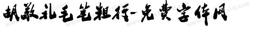 胡敬礼毛笔粗行字体转换