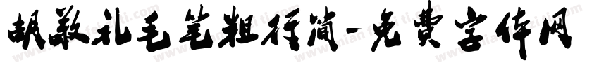 胡敬礼毛笔粗行简字体转换