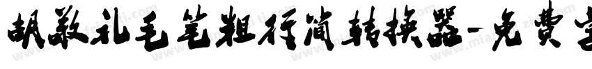胡敬礼毛笔粗行简转换器字体转换