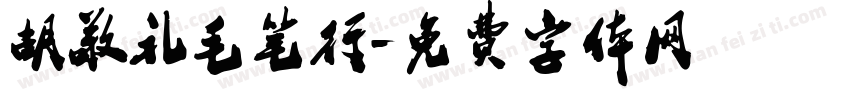 胡敬礼毛笔行字体转换