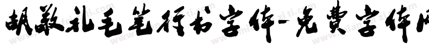 胡敬礼毛笔行书字体字体转换