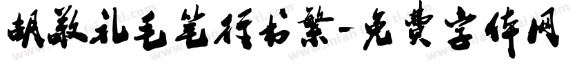 胡敬礼毛笔行书繁字体转换