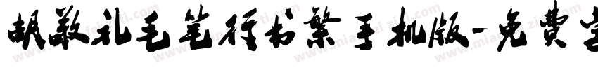 胡敬礼毛笔行书繁手机版字体转换