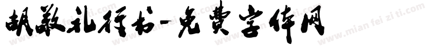 胡敬礼行书字体转换