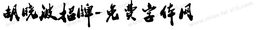胡晓波招牌字体转换