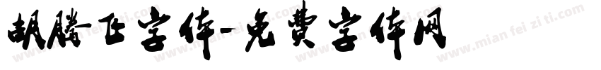 胡腾飞字体字体转换
