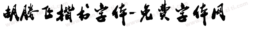 胡腾飞楷书字体字体转换