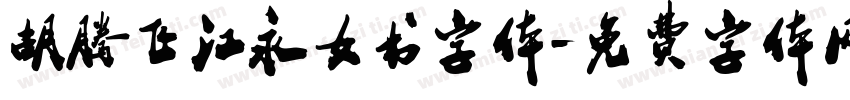 胡腾飞江永女书字体字体转换