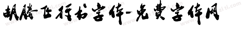 胡腾飞行书字体字体转换