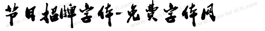 节日招牌字体字体转换