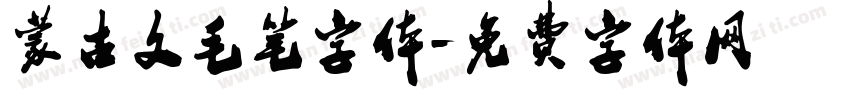 蒙古文毛笔字体字体转换