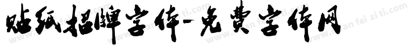 贴纸招牌字体字体转换