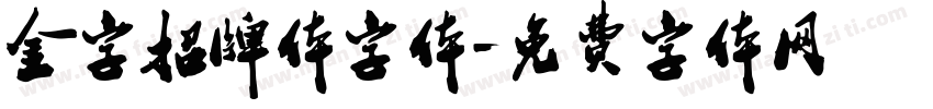 金字招牌体字体字体转换
