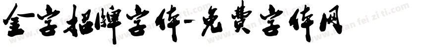 金字招牌字体字体转换
