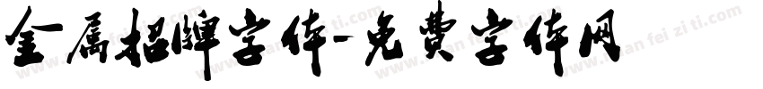 金属招牌字体字体转换