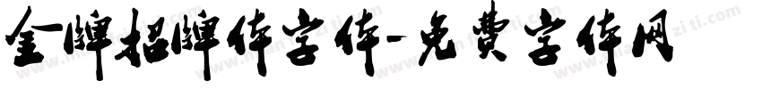 金牌招牌体字体字体转换