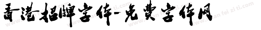 香港招牌字体字体转换