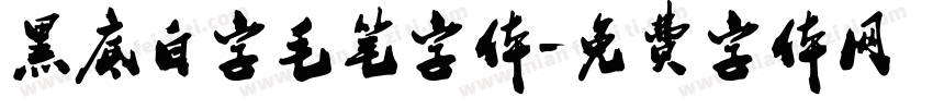 黑底白字毛笔字体字体转换