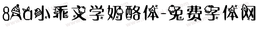 8Aa小乖文学奶酪体字体转换