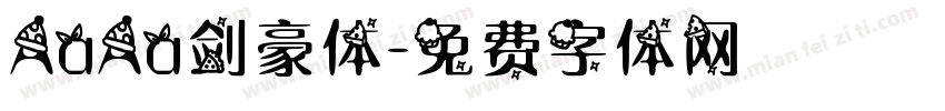 AaAa剑豪体字体转换