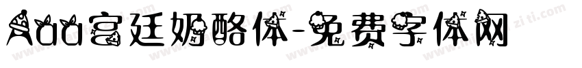 Aaa宫廷奶酪体字体转换