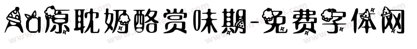 Aa原耽奶酪赏味期字体转换
