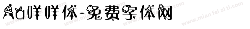 Aa咩咩体字体转换