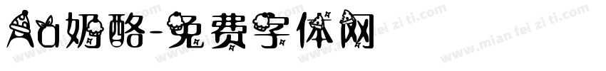 Aa奶酪字体转换