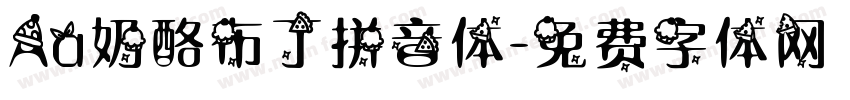 Aa奶酪布丁拼音体字体转换