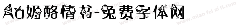 Aa奶酪情书字体转换