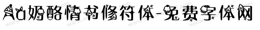 Aa奶酪情书修符体字体转换