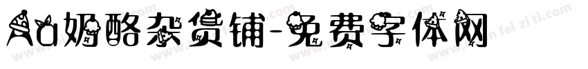 Aa奶酪杂货铺字体转换