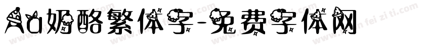 Aa奶酪繁体字字体转换