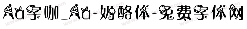 Aa字咖_Aa-奶酪体字体转换