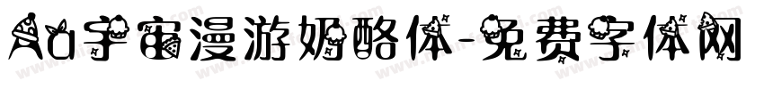 Aa宇宙漫游奶酪体字体转换