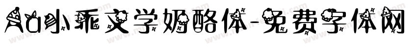 Aa小乖文学奶酪体字体转换