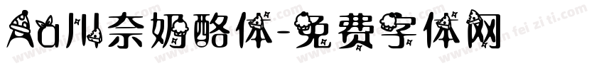 Aa川奈奶酪体字体转换