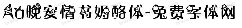 Aa晚安情书奶酪体字体转换