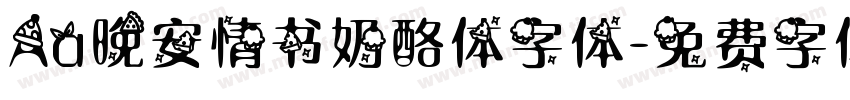 Aa晚安情书奶酪体字体字体转换