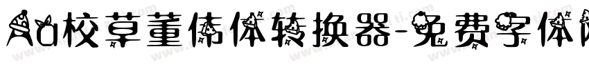 Aa校草董伟体转换器字体转换