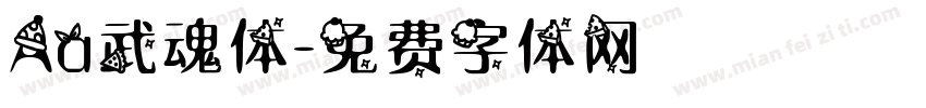 Aa武魂体字体转换