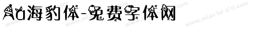 Aa海豹体字体转换