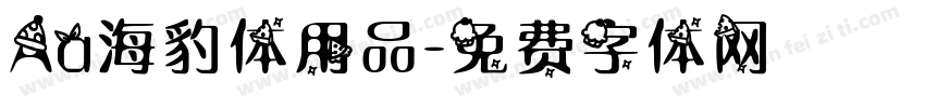 Aa海豹体用品字体转换